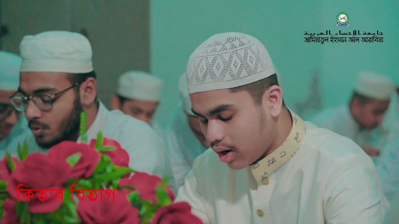 মাদানী নেসাব মাদরাসা|| জামিয়াতুল ইহসান আল আরাবিয়া উত্তরা, ঢাকা|| Jamiatul Ihsan Al Arabia ||