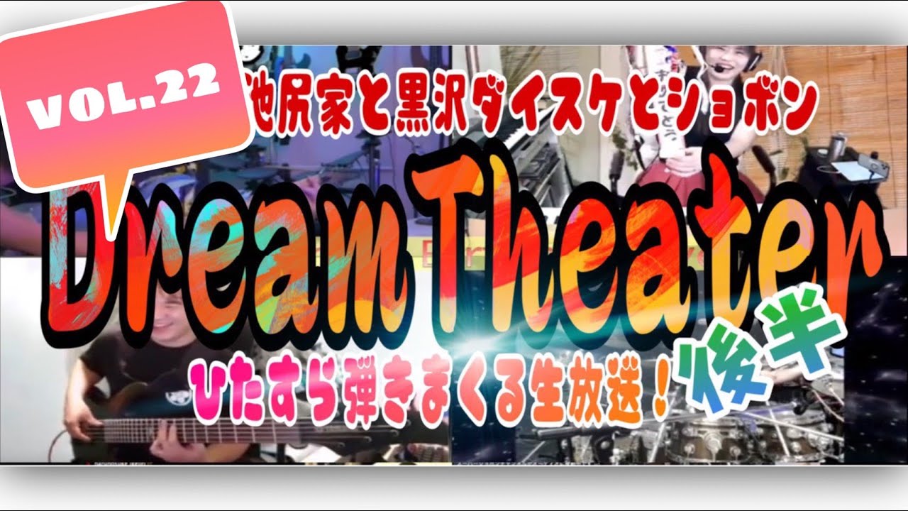 2021.08.28：DreamTheater バンド演奏生配信！ vol.22 by 池尻家とショボンさんと黒沢ダイスケ 야마하 싱크룸 SYNCROOM