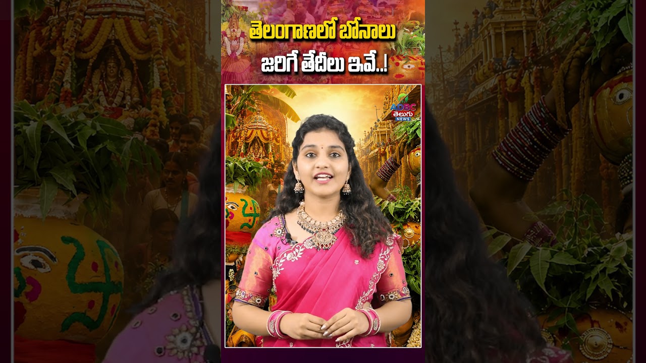 తెలంగాణలో బోనాలు జరిగే తేదీలు ఇవే..! | Bonalu Festival Dates | Bonalu Festival 2026|Telangana Bonalu