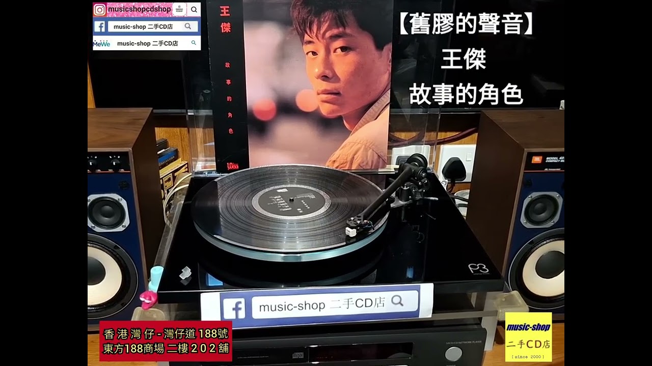 【舊膠的聲音】#王傑 #故事的角色
