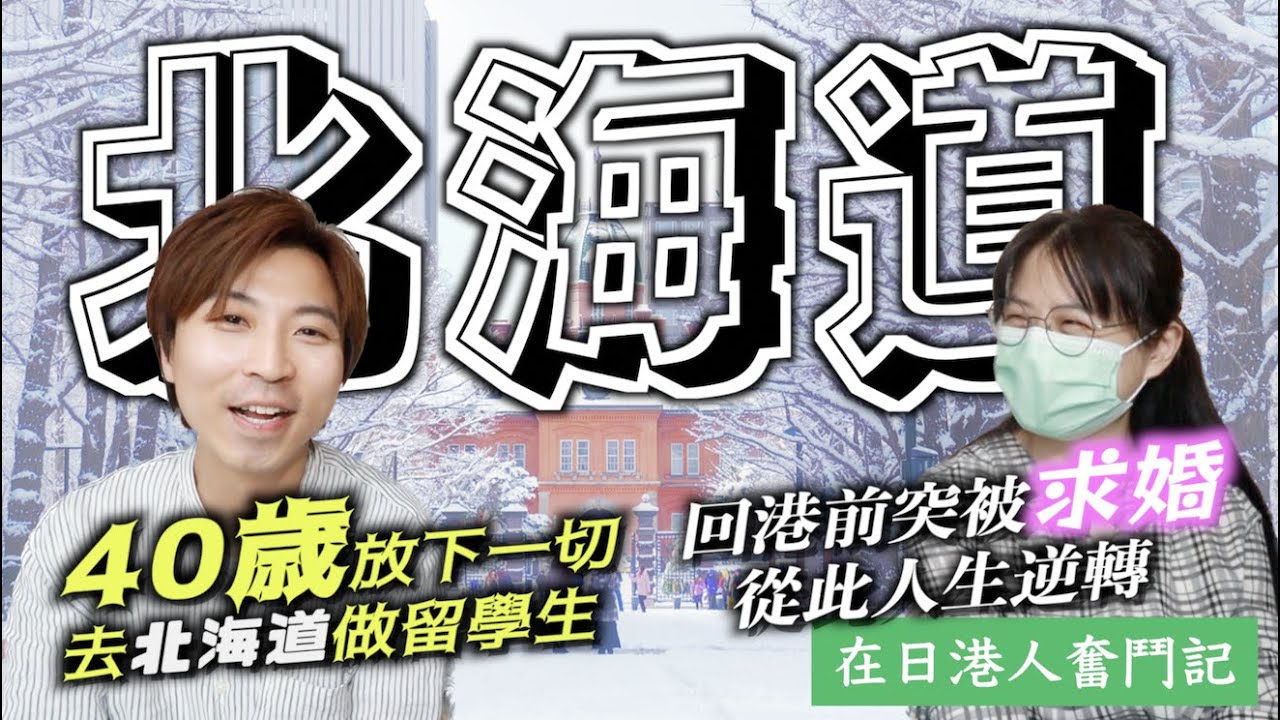 #移居日本｜40歲放下一切去北海道留學 只為人生無悔｜臨回港之際突被求婚 從此人生逆轉 成為人妻留下北海道｜JOY TV #在日港人奮鬥記