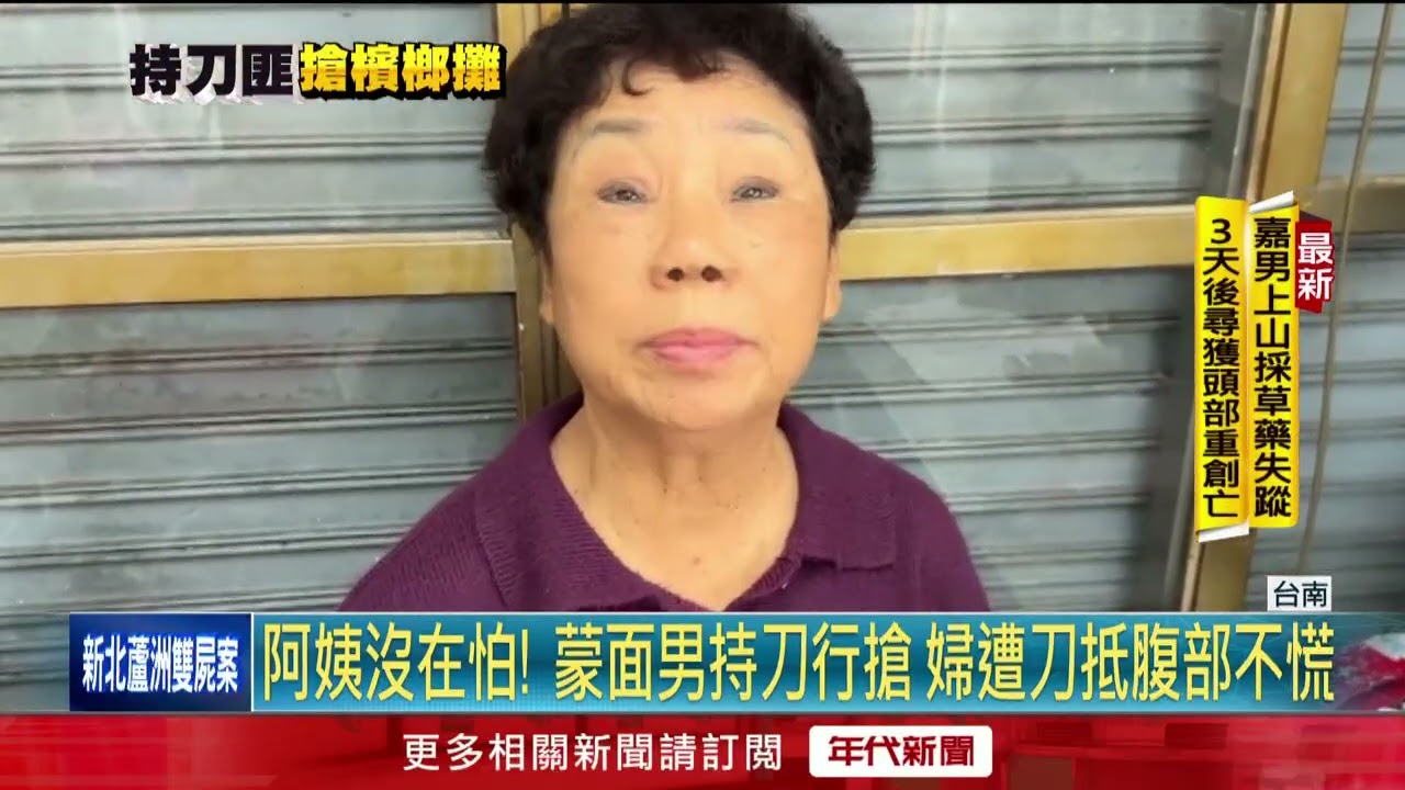 蒙面歹徒持刀行搶檳榔攤　老婦遭長刀抵腹部臨危不亂