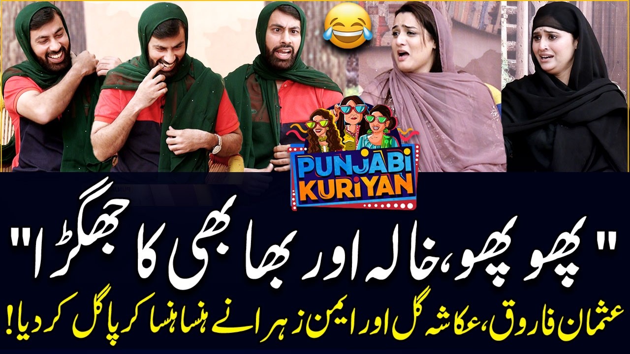 Phopho, Khala Aur Bhabhi Ka Jhagra!😂| Usman Farooq | Ukasha Gul | Aimen Zahra | Punjabi Kuriyan