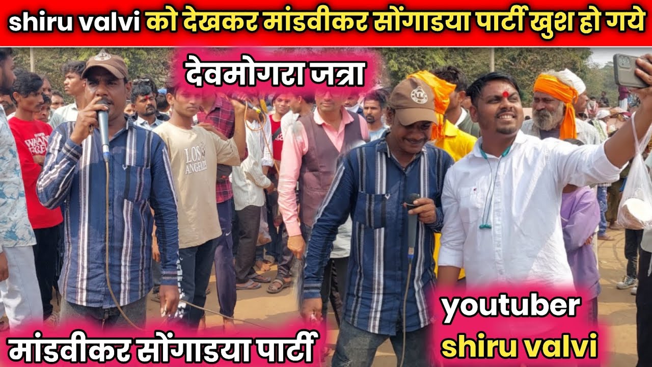 मांडवीकर पार्टीyoutuber shiru valviको देखकर खुश हो गये at:देवमोगरा जत्रा 2026