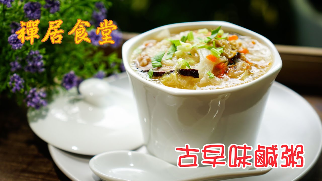 【禪居食堂】記憶中的美味 古早味鹹粥