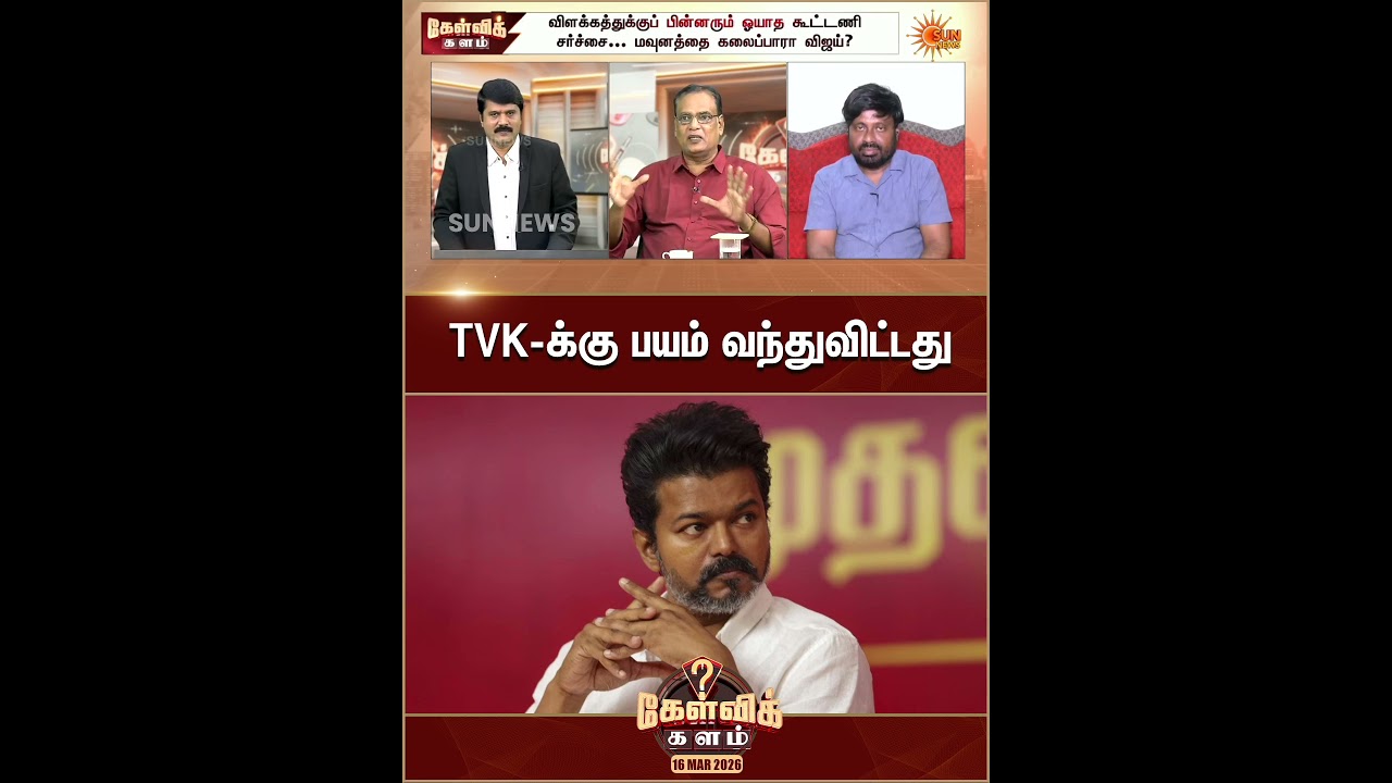 TVK-க்கு பயம் வந்துவிட்டது | ADMK Alliance | TVK  | TN Election 2026 | KK Shorts