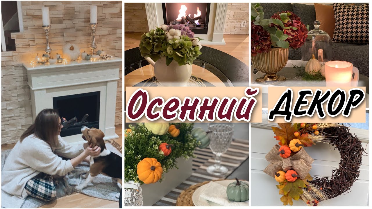 🍁ОСЕННИЙ ДЕКОР🍂ОСВЕЖАЕМ ИНТЕРЬЕР,ПОКУПКИ ДЛЯ ДОМА,DIY