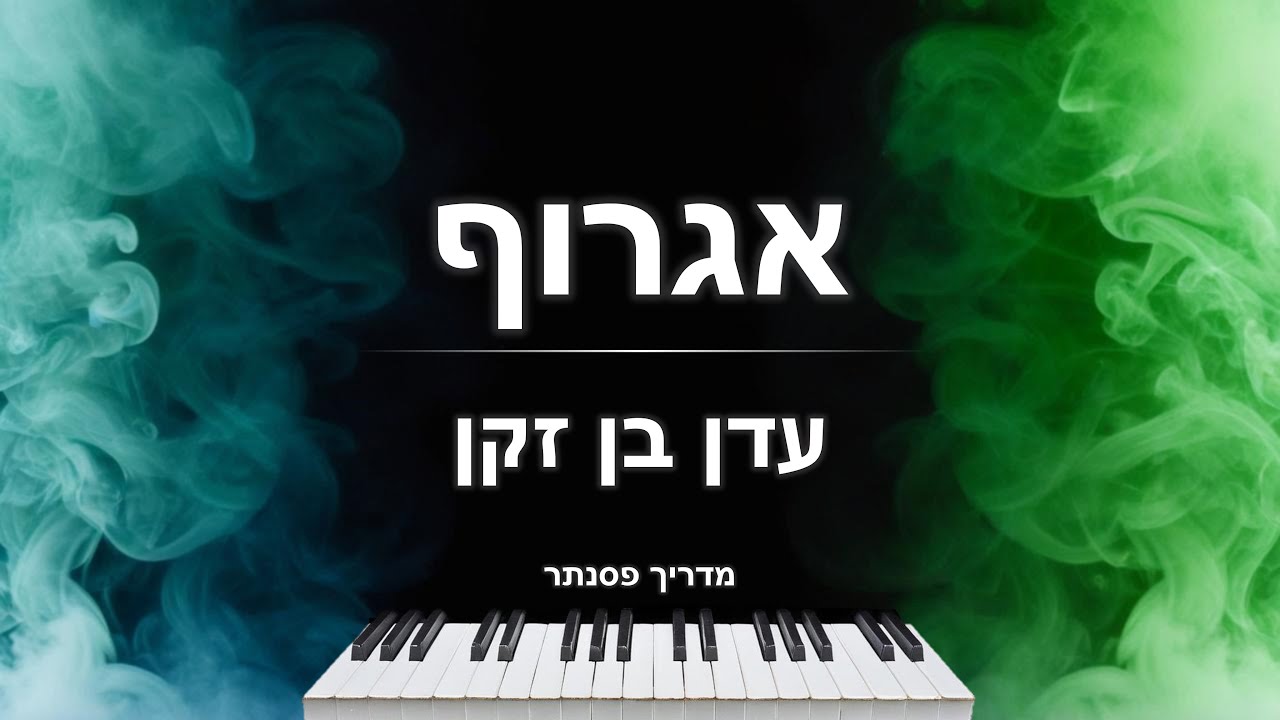 איך לנגן את השיר 