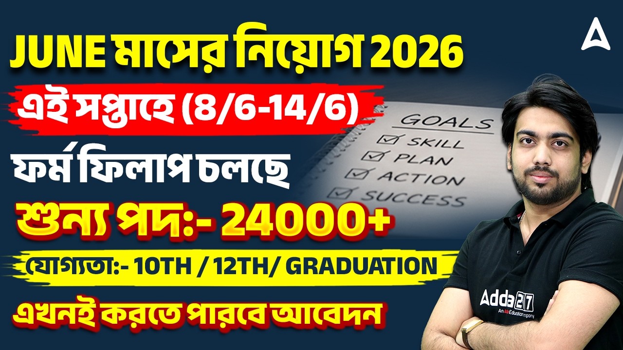 New Government Vacancy 2026 | এই সপ্তাহেই ফর্মফিলাপ চলছে | Latest Govt Jobs Notification 2026 June