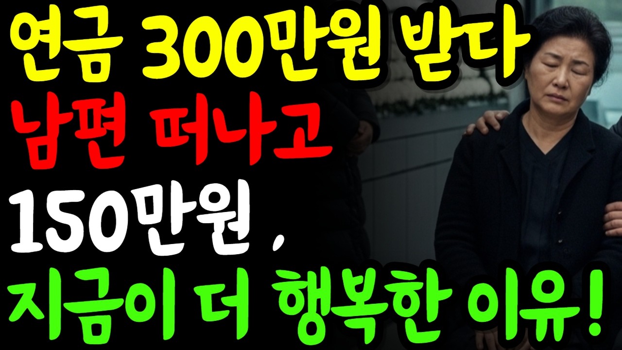 연금 300만원 받던 노후, 남편 떠나자 150만원… 그런데 더 행복합니다