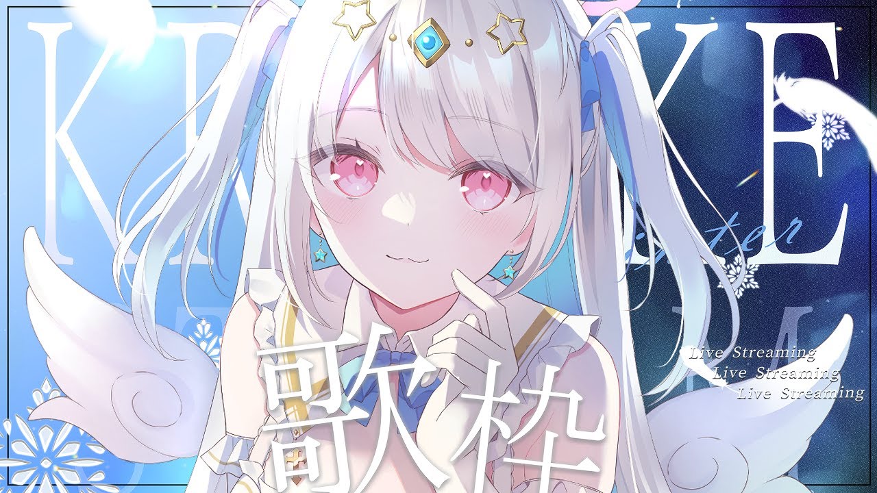 【歌枠/#歌枠配信】そこのあなた！私の声をきいてみて！！newヘッドフォンを試すぞな歌枠　【初見さん歓迎/karaokestream /Vtuber /#karaoke 】
