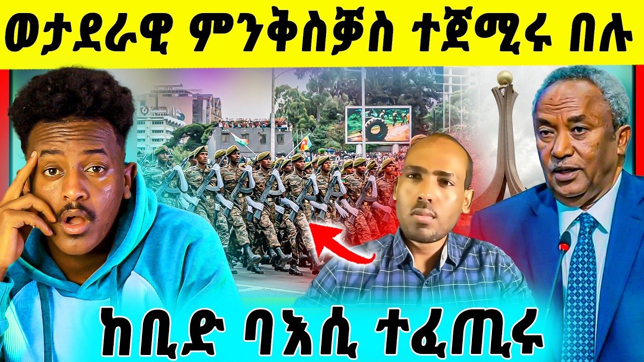 🛑ጉድድ ስማዕ ! ወታደራዊ ምንቅስቓስ ጀሚሮም | ሓያል ባእሲ ታደሰ ምስ ሃይለ ደደቢት | ናይ ቲክ ቶክ ጽላለ