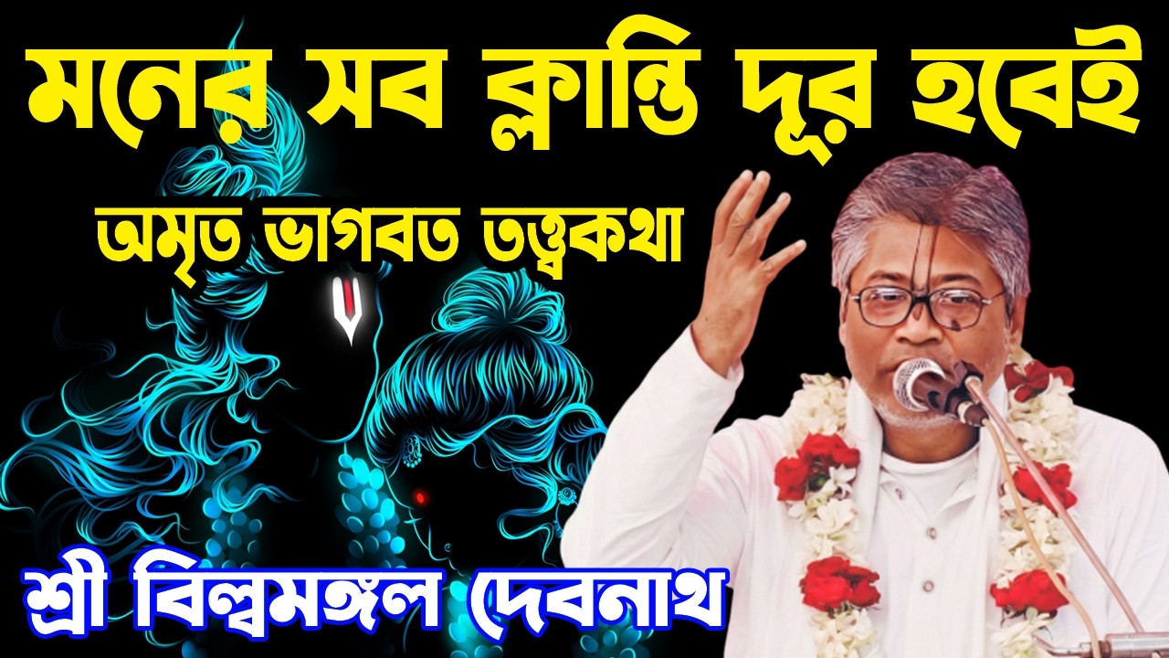 অমৃত ভাগবত তত্ত্বকথা ।। একবার শুনলে মনের সমস্থ ক্রান্তি দূর হবেই ।। শ্রী বিল্বমঙ্গল দেবনাথ