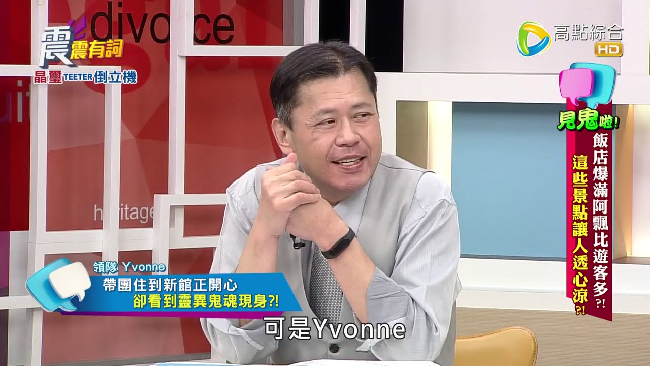 震震有詞#318 完整版 - 見鬼啦！飯店爆滿阿飄比遊客還要多？這些景點讓人透心涼？