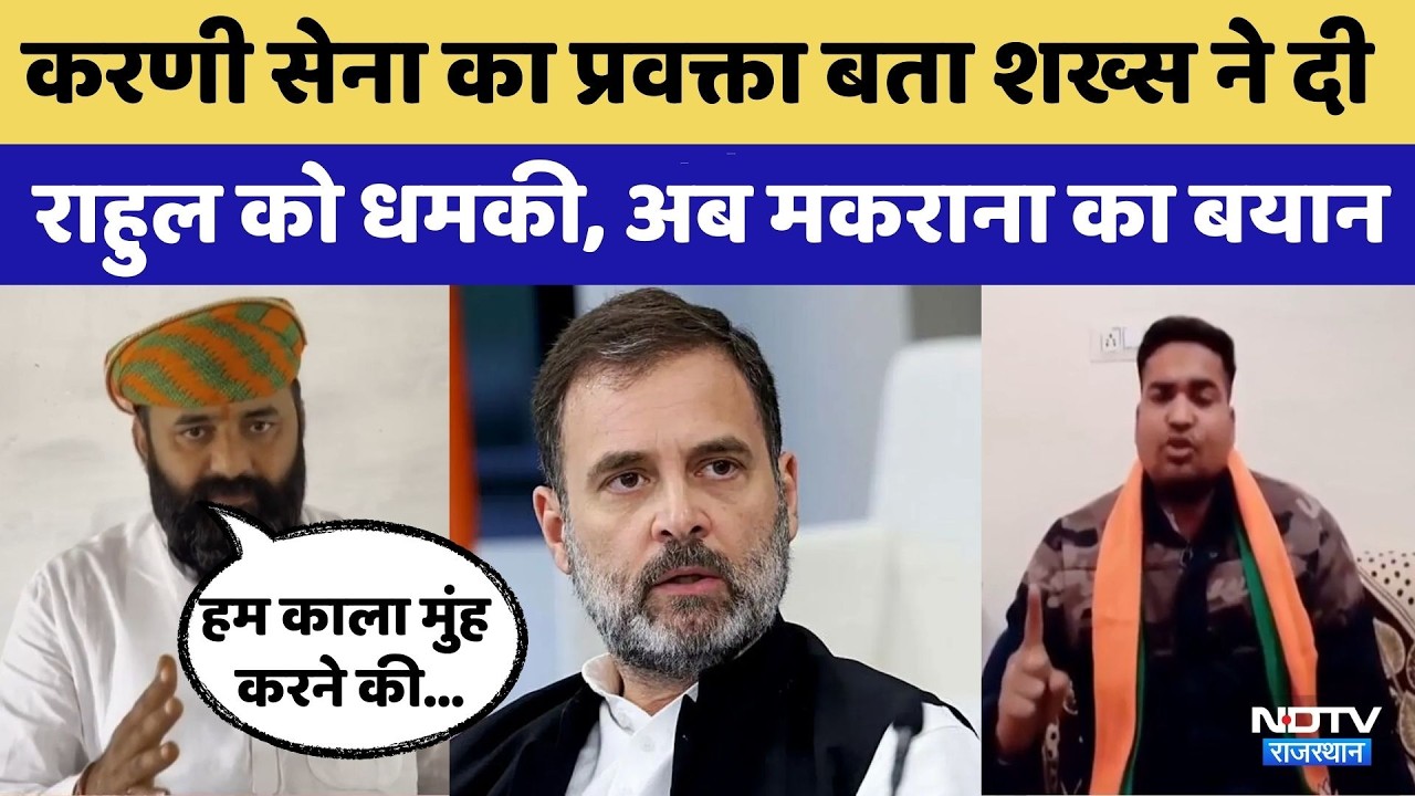 Karni Sena का प्रवक्ता बता शख्स ने दी Rahul Gandhi को धमकी अब Mahipal Singh Makrana ने दिया बयान