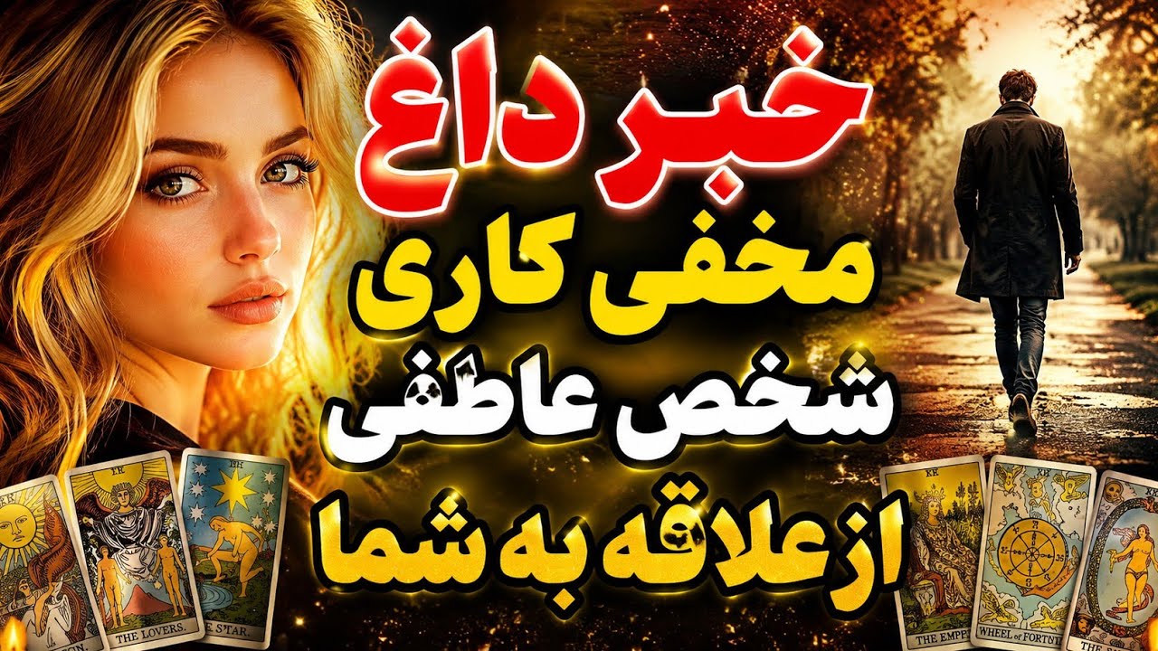 پنهانکاری شخص عاطفی از عشق و علاقه به شما