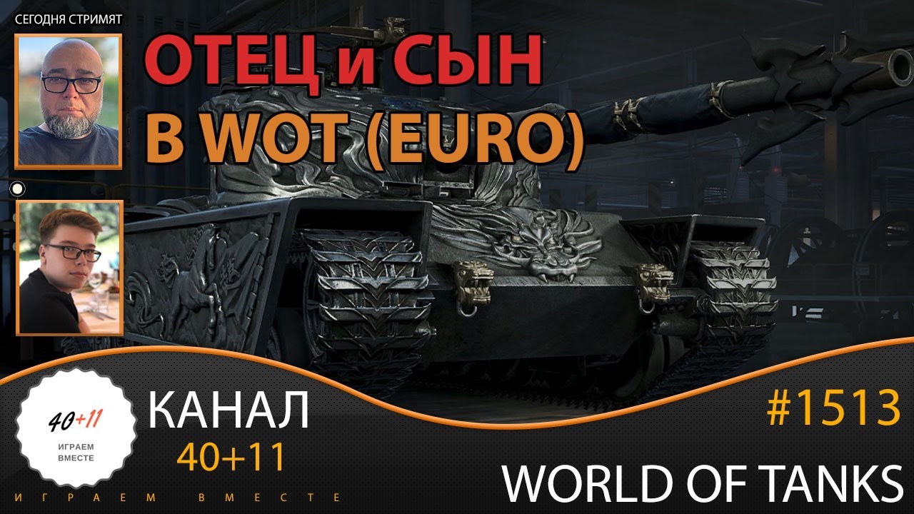 [EU] World of Tanks #1513: Отец и Сын в WOT (EURO)