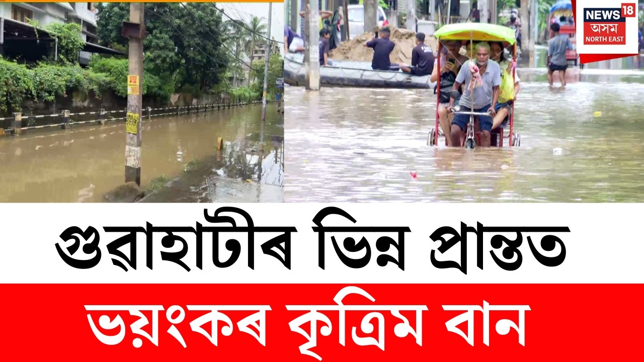 Guwahati Flash Flood News LIVE | এজাক বৰষুণতে গুৱাহাটীত কৃত্ৰিম বান | ঠায়ে ঠায়ে একাঁঠু পৰ্যন্ত পানী