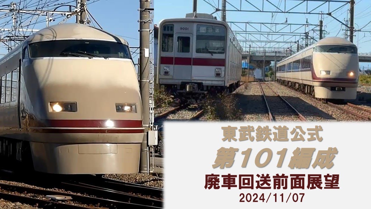 「【公式】東武鉄道第101編成（スペーシア）廃車回送　前面展望（北春日部～渡瀬北留置」