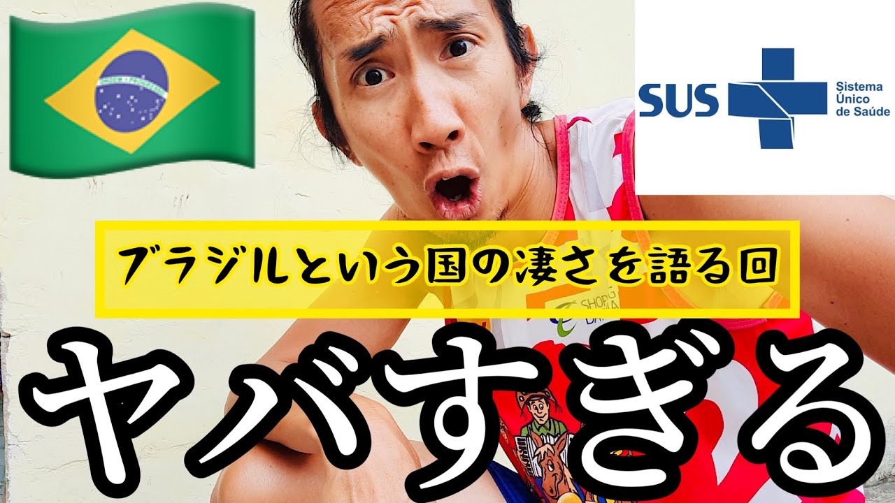 【衝撃】ブラジルの無料病院『SUS』がヤバすぎる。