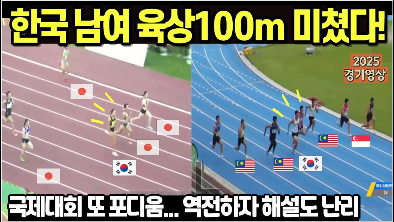 한국 남녀 육상 100m 미쳤다/ 국제대회 또 포디움... 역전하자 해설자도 난리