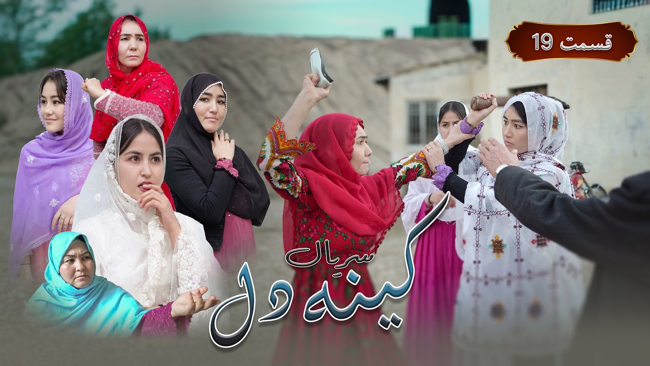 New Serial Hazaragi 2026 | Kena E Dill | Part 19 سریال جدید هزارگی _ کینه دل | قسمت نوزدهم