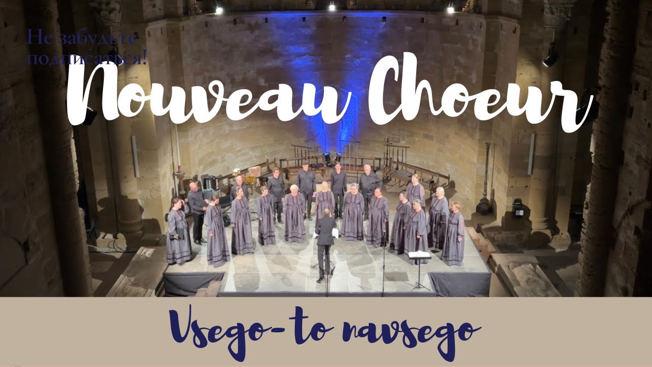 Vsego-to navsego - Irina Denisova - Le Nouveau Choeur /