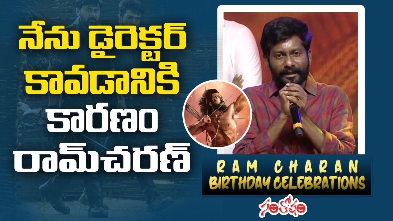 Buchi Babu Sana Speech At Ram Charan Birthday Celebrations | Santosham