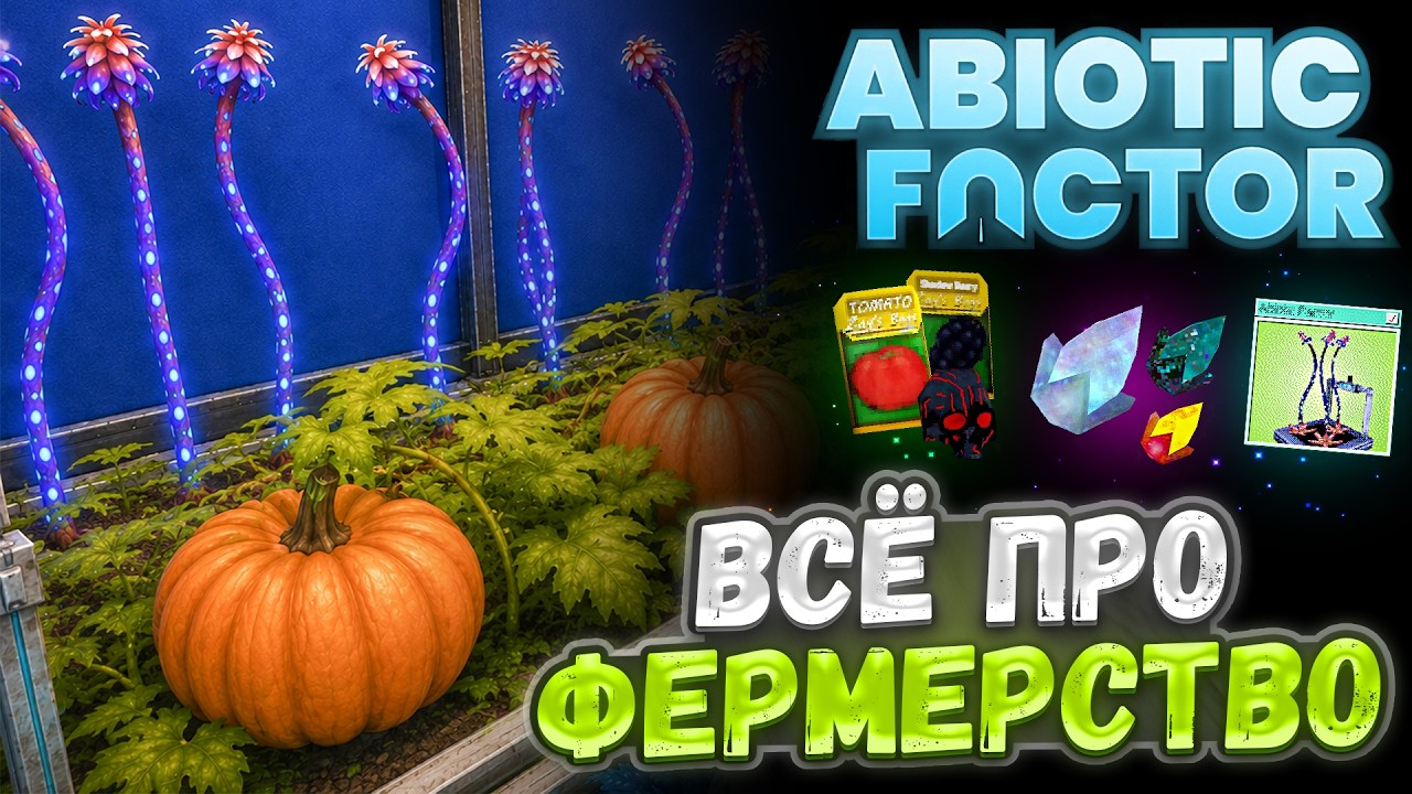 Всё про СЕЛЬСКОЕ ХОЗЯЙСТВО в Abiotic Factor