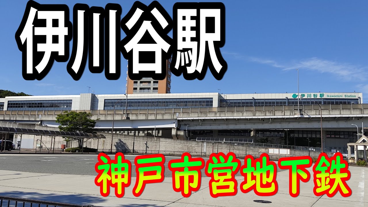 【神戸市営地下鉄】伊川谷駅を見に行きました（2022年7月）