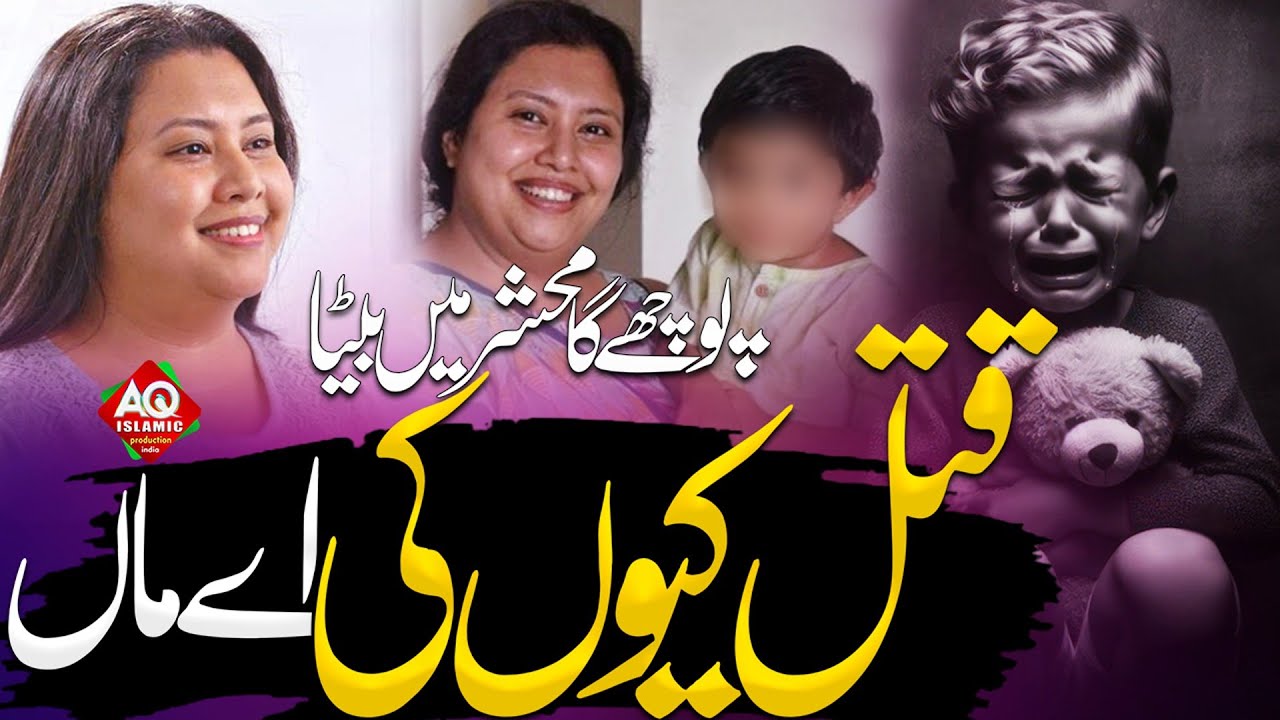 Qatal Kiun Ki Aye Maa 😭 ! Puchega Mehshar Me Beta ! Kamzor Dil Wale Na Sune ! Sumaiya Ghazala