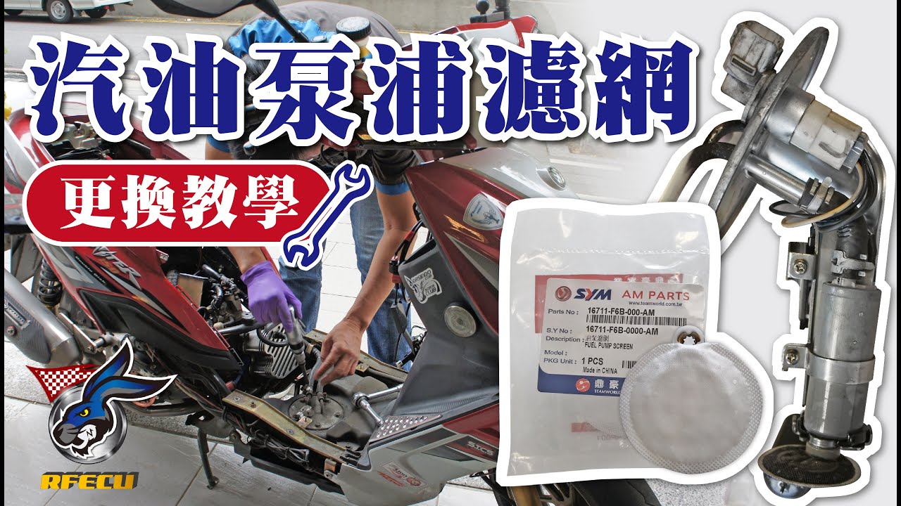 噴射迷思Q&A【更換汽油泵浦濾網 教學 】