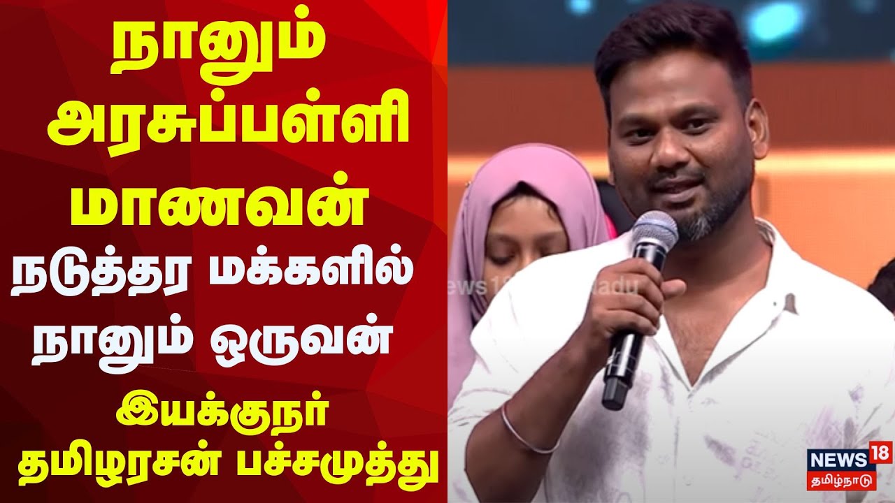 Kalviyil Sirantha TamilNadu | நானும் அரசுப்பள்ளி மாணவன் -Director Tamizharasan Pachamuthu | N18V