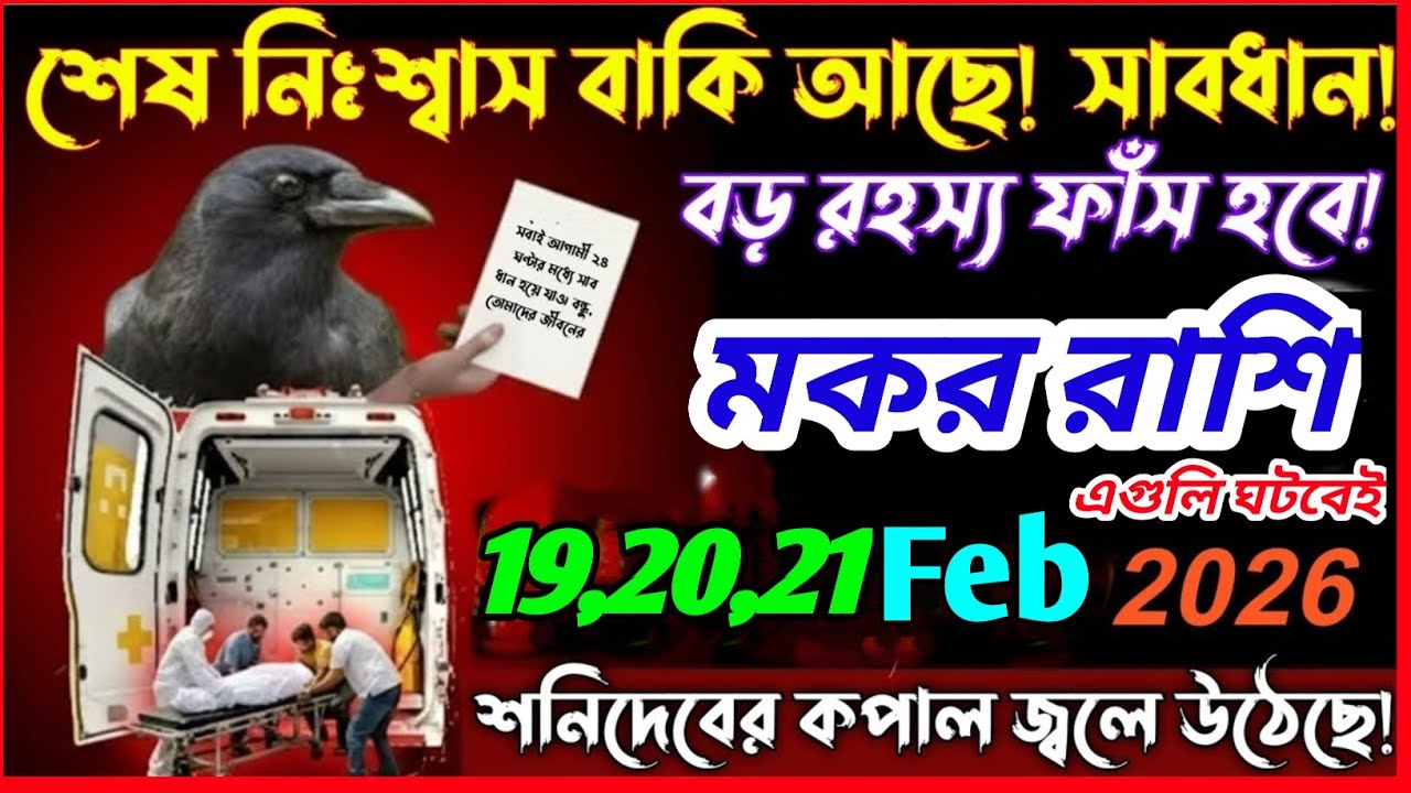 মকর রাশি 19 ফেব্রুয়ারি 2026 থেকে 20 ফেব্রুয়ারি 2026 কলিযুগে প্রথমবার ১০ টি অদ্ভুত ঘটনা ঘটবে|♑