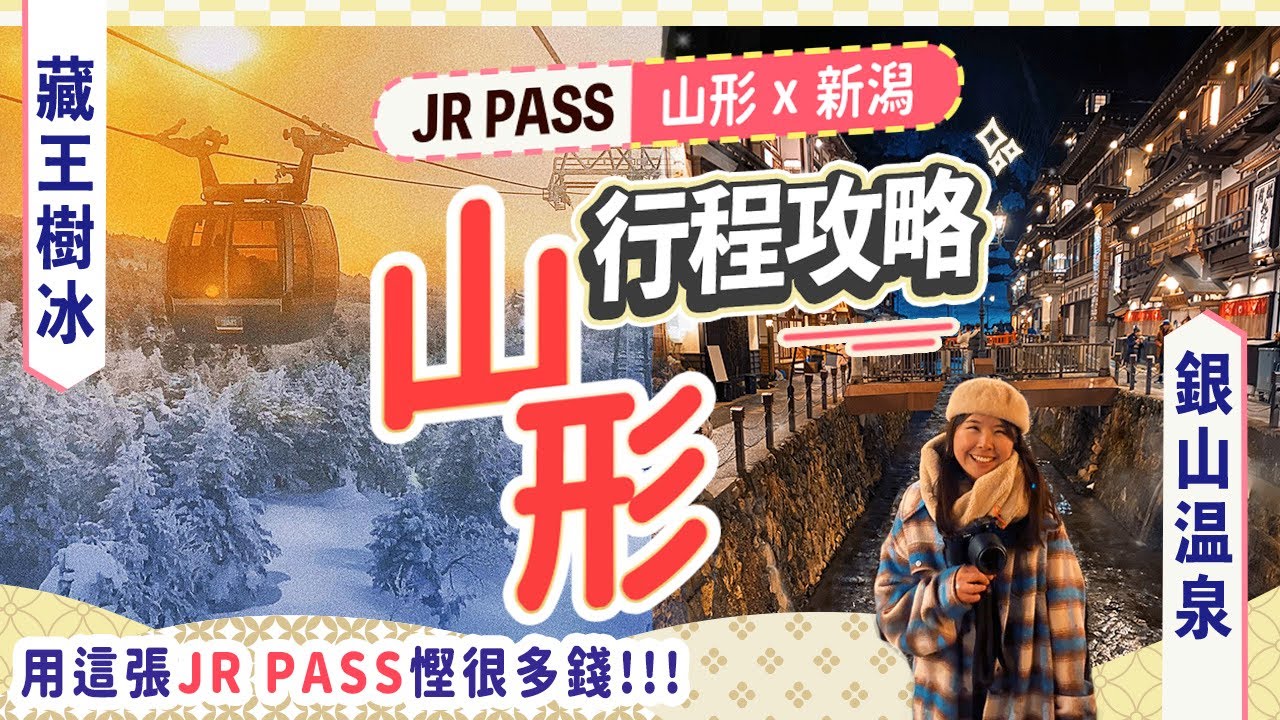 JR PASS遊山形&新潟｜冬日藏王樹冰、雪中銀山溫泉 夢想成真!! 住2大溫泉區: 藏王溫泉 & 天童溫泉｜🎁有禮物! #山形 #銀山溫泉 #藏王