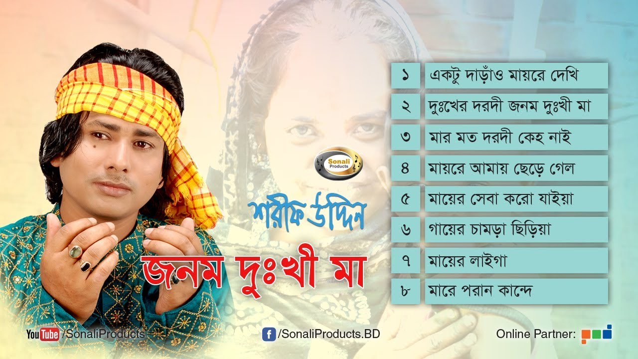 Shorif Uddin - Jonom Dukhi Maa | জনম দুঃখী মা | Full Audio Album | Sonali Products