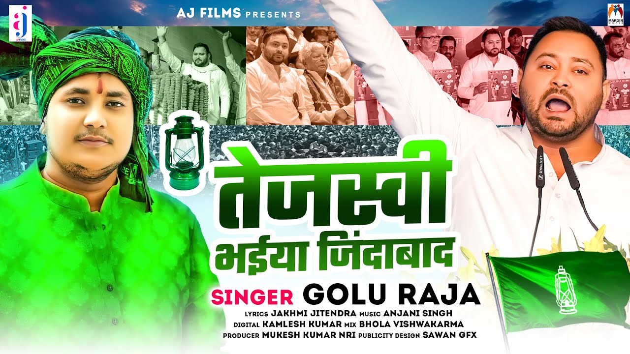 तेजस्वी भईया जिंदाबाद | #Golu Raja | Tejaswi Bhaiya Jindabad | #Tejaswi Yadav | Chunaw Song 2024