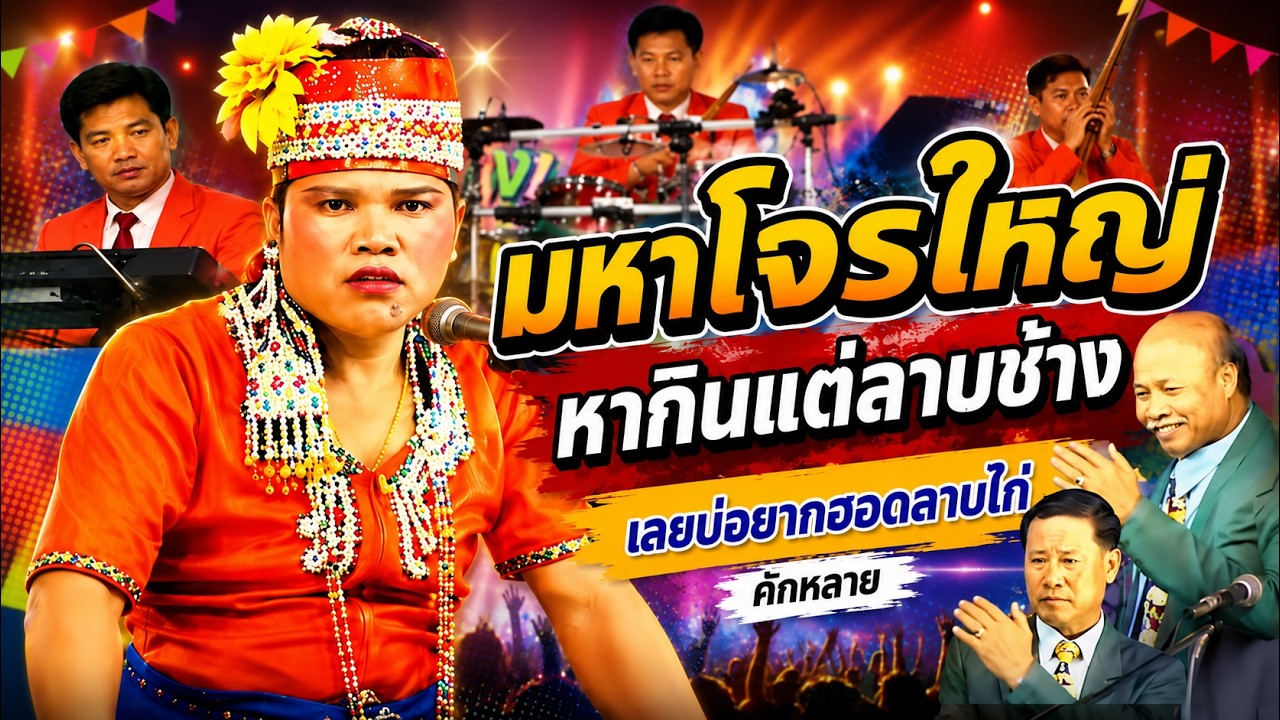มหาโจรใหญ่หากินเเต่ลาบช้าง เลยบ่อยากฮอดลาบไก่  คักหลาย