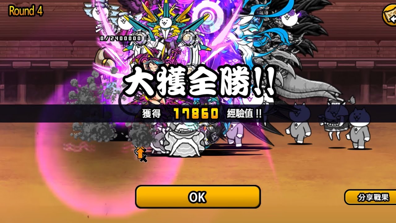 ［貓咪大戰爭］異次元競技場 乾坤一擲 Round4 2星
