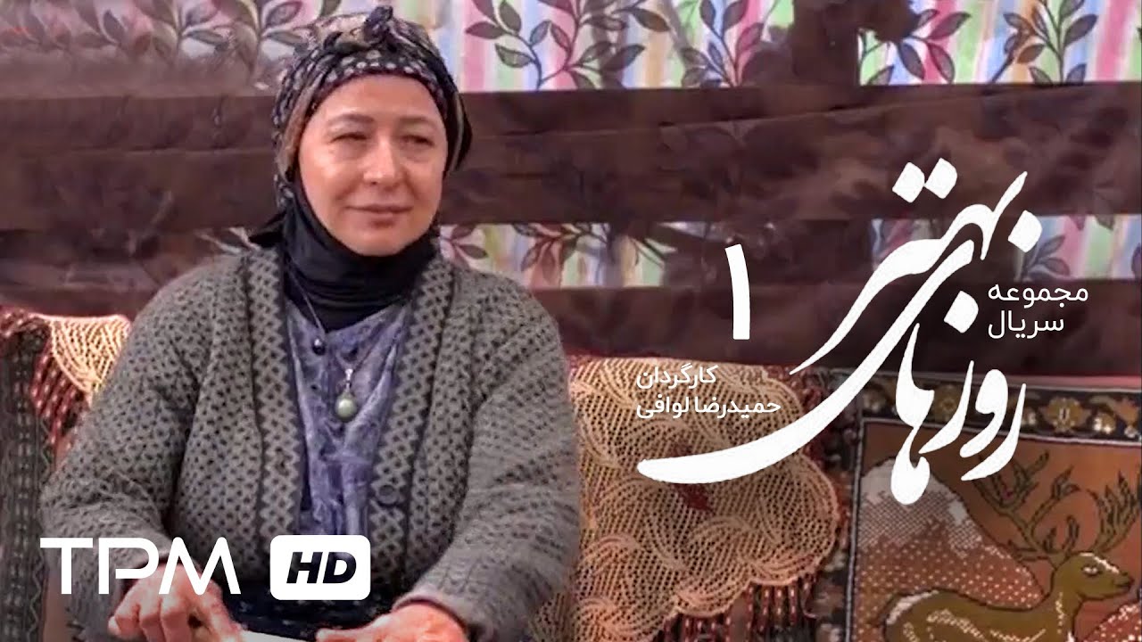 Roozhaye Behtar Series Part 1 | سریال روزهای بهتر قسمت اول