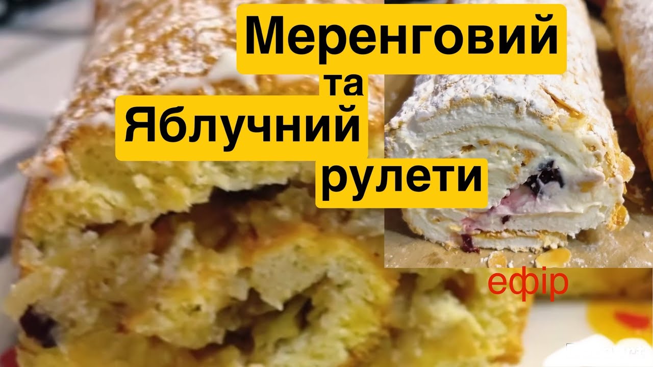 ЯК ПРИГОТУВАТИ МЕРЕНГОВИЙ ТА ЯБЛУЧНО БІСКВІТНИЙ  РУЛЕТИ | Олена Томашевська