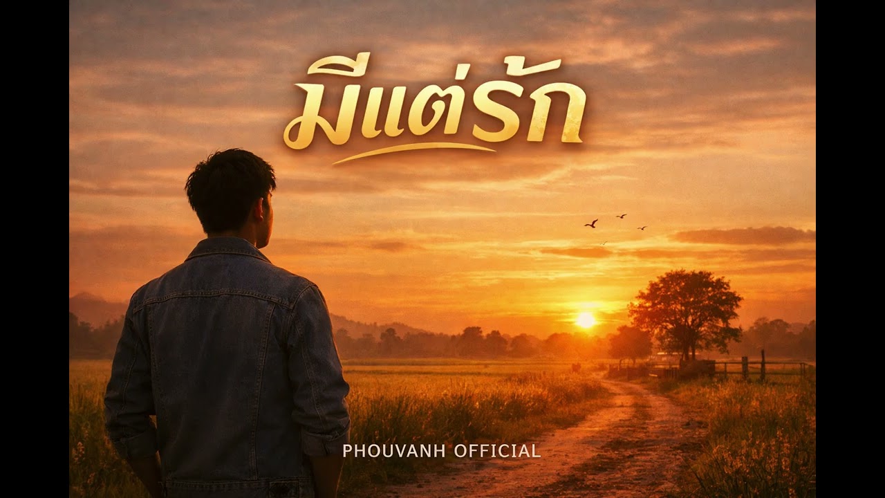 มีแต่รัก [PHOUVANH OFFICIAL official audio #music #เพลงใหม่ 