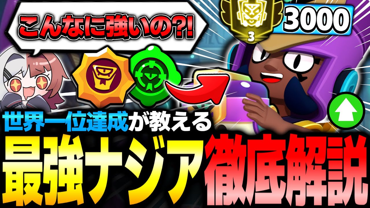 【ブロスタ】誰でも簡単に無双できる?!世界一位が教える新キャラ『ナジア』の使い方やビルドを徹底解説します！🌍🥇【最強キャラ】
