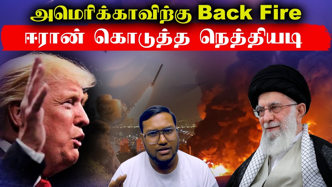 அமெரிக்காவிற்கு Back Fire..ஈரான் கொடுத்த நெத்தியடி..Iran America Israel War Live Update