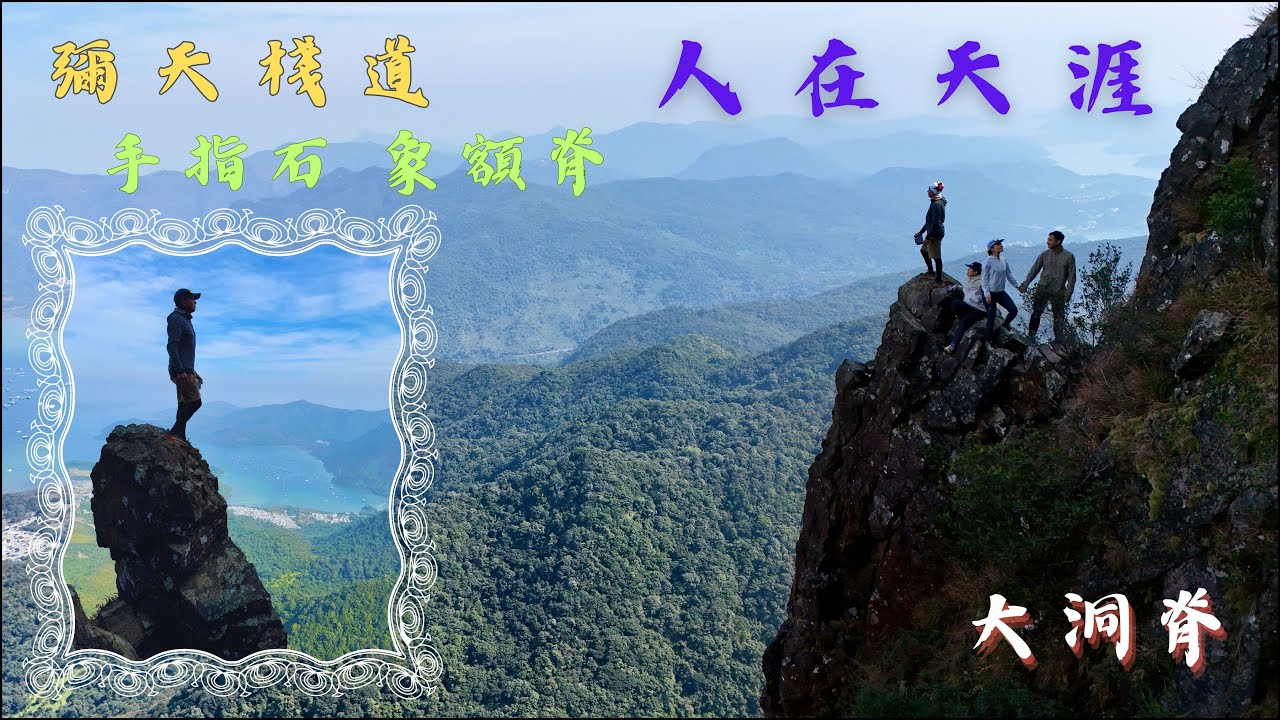 大洞脊｜彌天棧道｜人在天涯｜象額脊｜礦場外脊｜非一般郊遊路徑登馬鞍山頂 [4K] #117