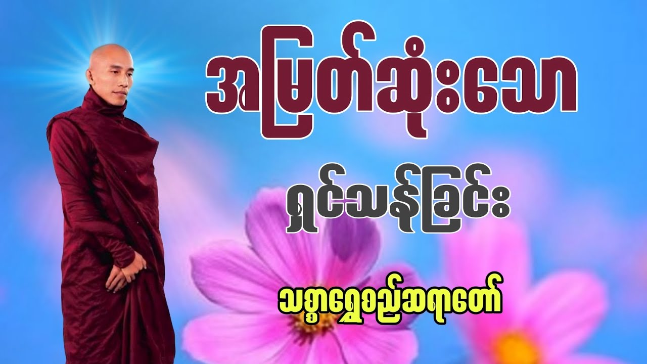 ​ဘဝအတွက် အနှစ်သာရရှိစေမယ့် အမြတ်ဆုံးသော ရှင်သန်ခြင်း