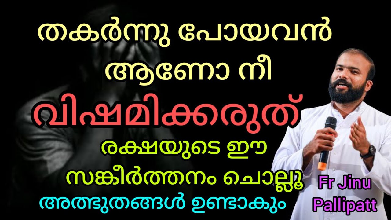 തകർന്നു പോയവൻ ആണോ നീ.. രക്ഷയുടെ സങ്കീർത്തനം.. ചൊല്ലി പ്രാർത്ഥിക്കുക.. അത്ഭുതങ്ങൾ ഉണ്ടാകും..#frjinupa