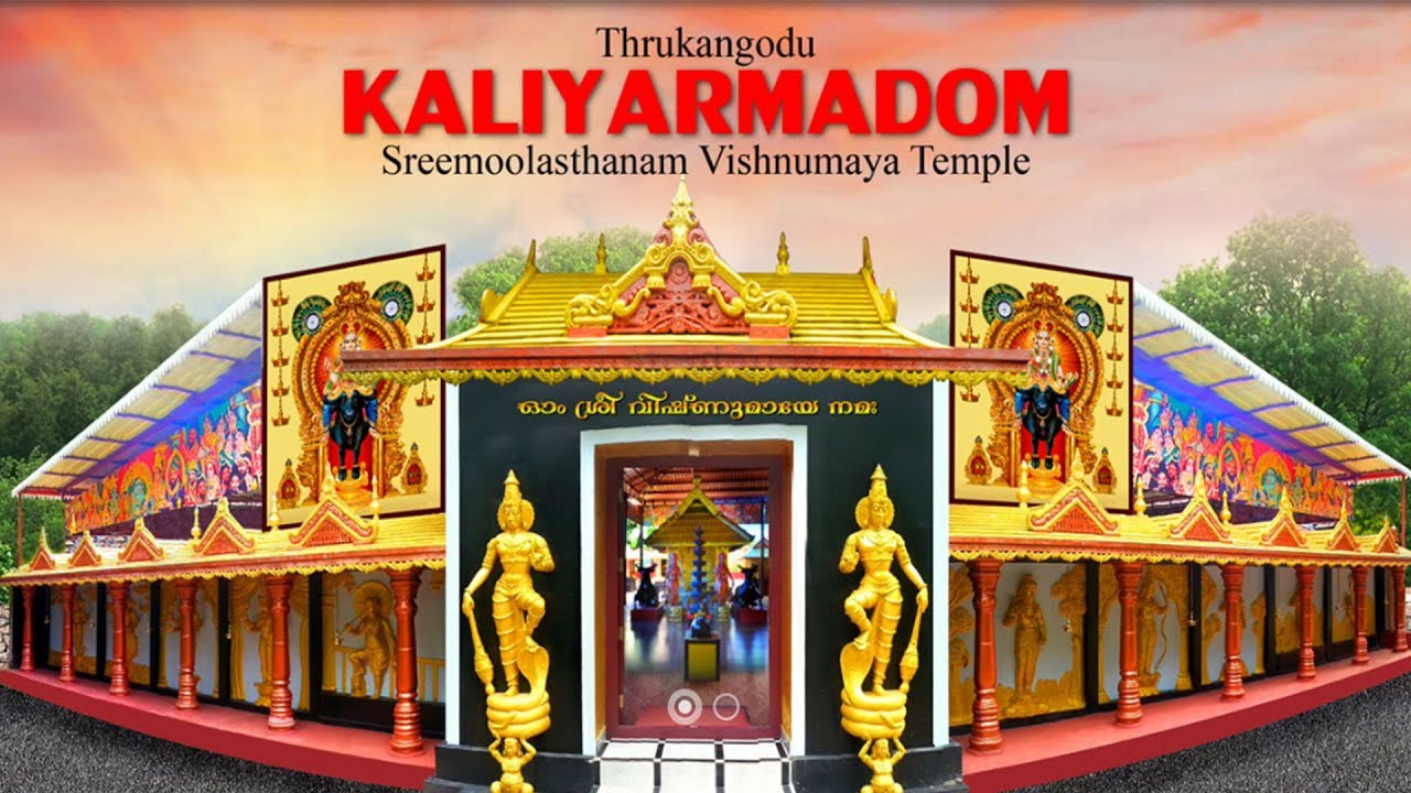 കാളിയാർ മഠം മൂലസ്ഥാനം ശ്രീ വിഷ്ണുമായ ക്ഷേത്രം | KALIYAR MADAM Official Video