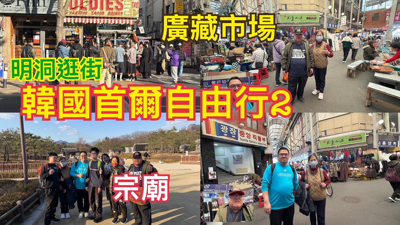 我們家人8人韓國首爾自由行的第一天下午，前往廣藏市場逛逛！品嚐特色美食！（115、2、27）