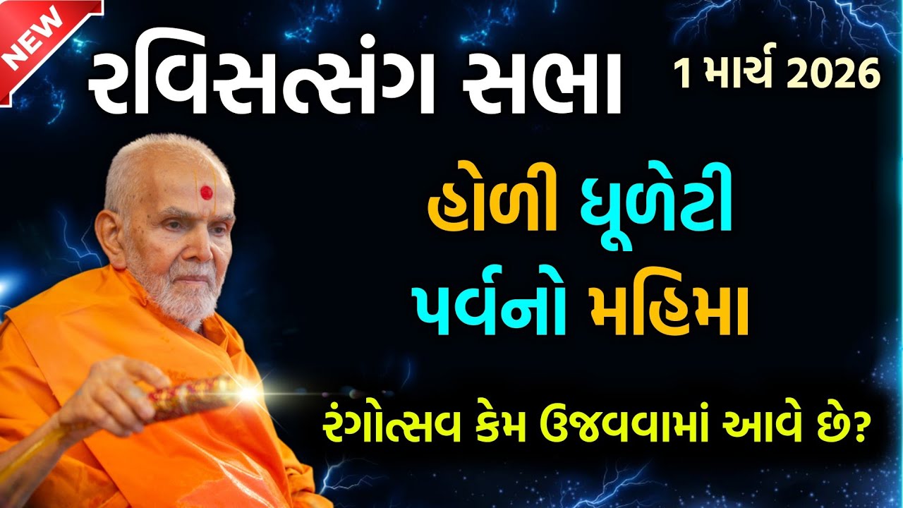 Ravisabha હોળી ધૂળેટી પર્વનો મહિમા #pravachan #baps #motivation#katha #holi#dhuleti#Pushpadaulatho